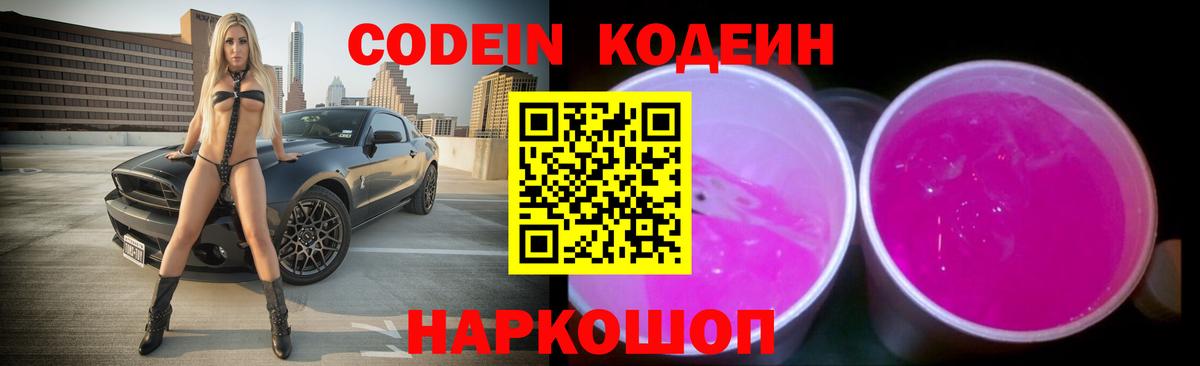 Кодеин напиток Lean (лин) Тимашёвск